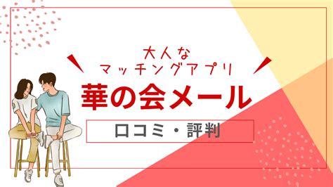 華の会メールの口コミ評判はやばい？メリット・デメ。